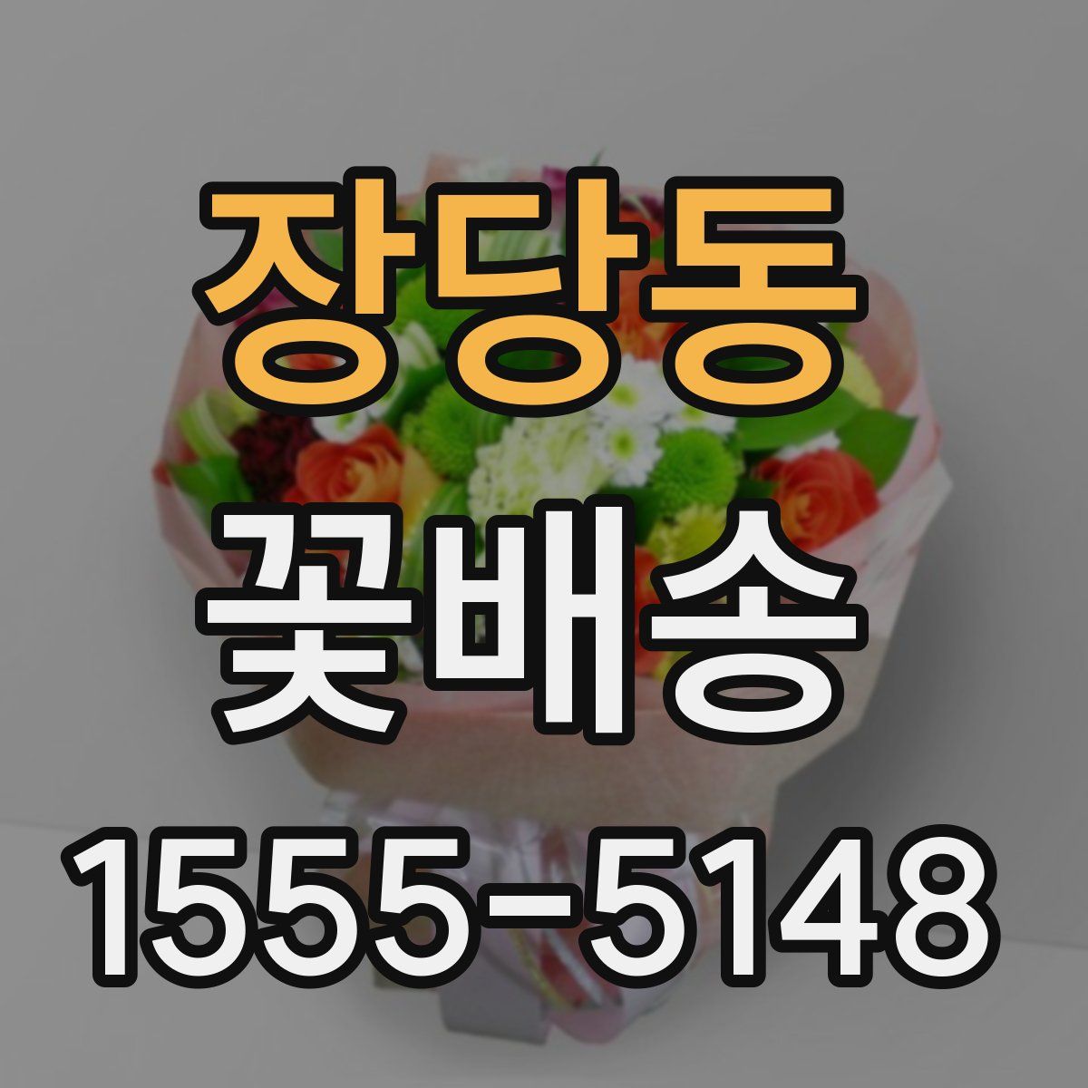 장당동 꽃배송