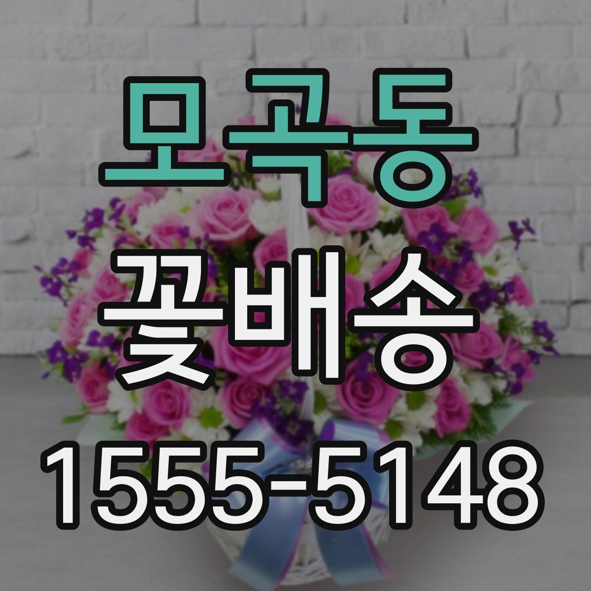 모곡동 꽃배송
