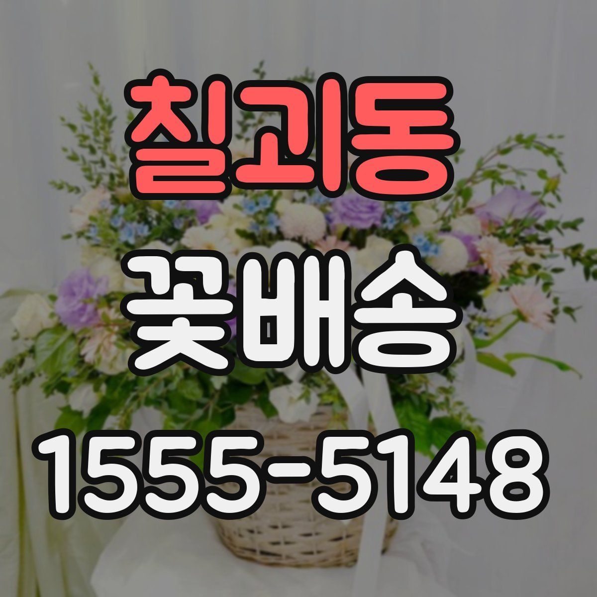 칠괴동 꽃배송