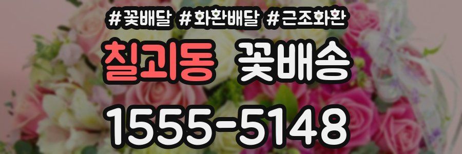 칠괴동 꽃배송