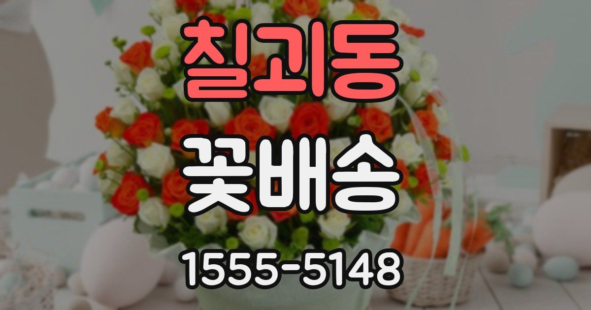 칠괴동 꽃배송
