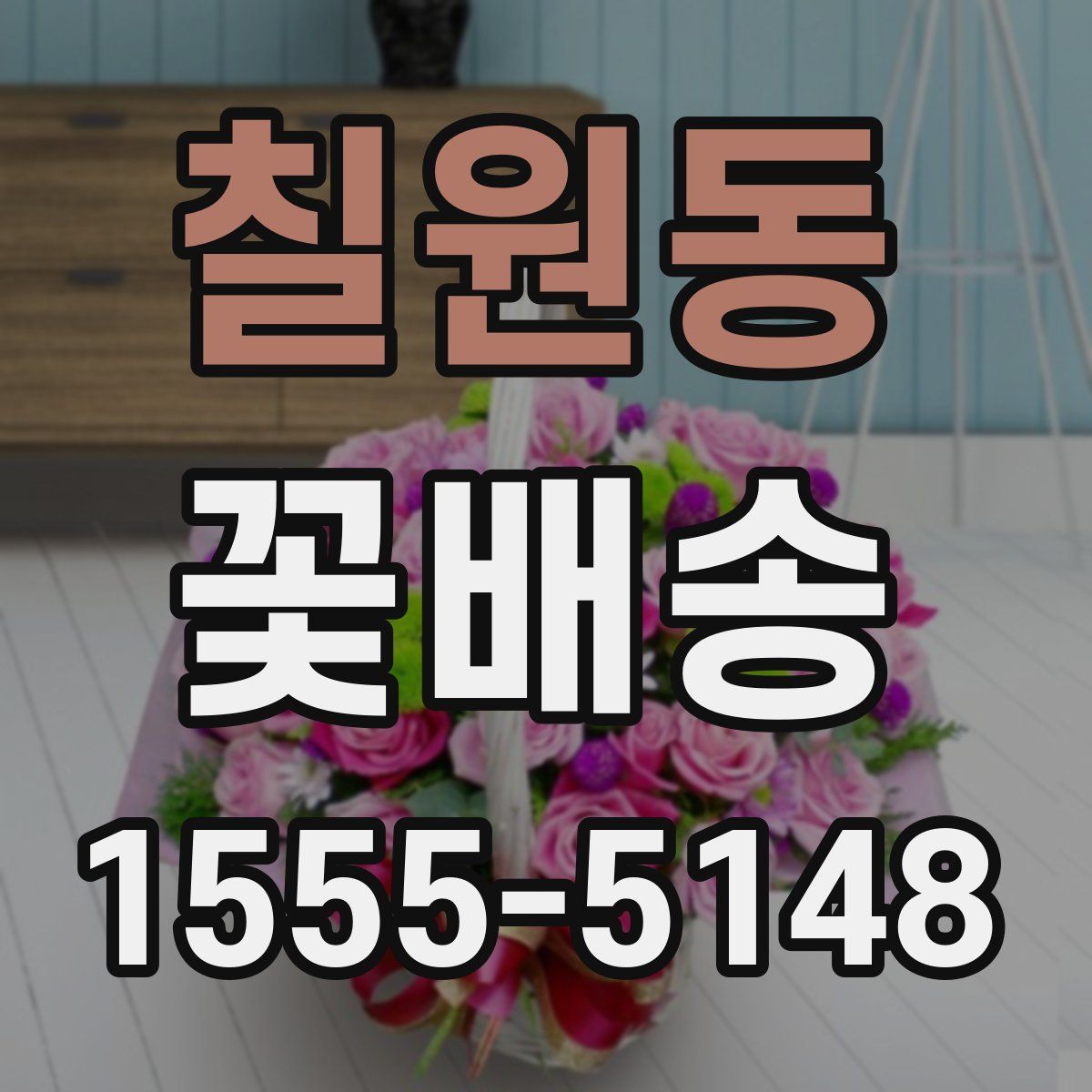 칠원동 꽃배송
