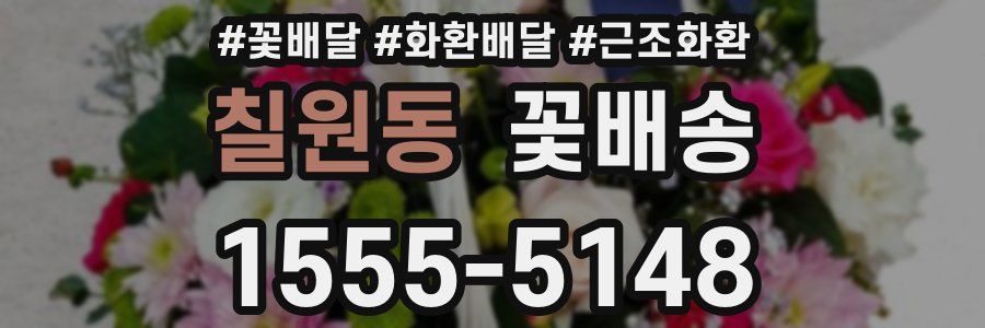 칠원동 꽃배송