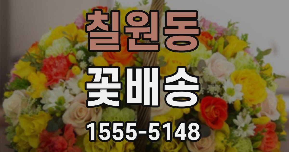 칠원동 꽃배송