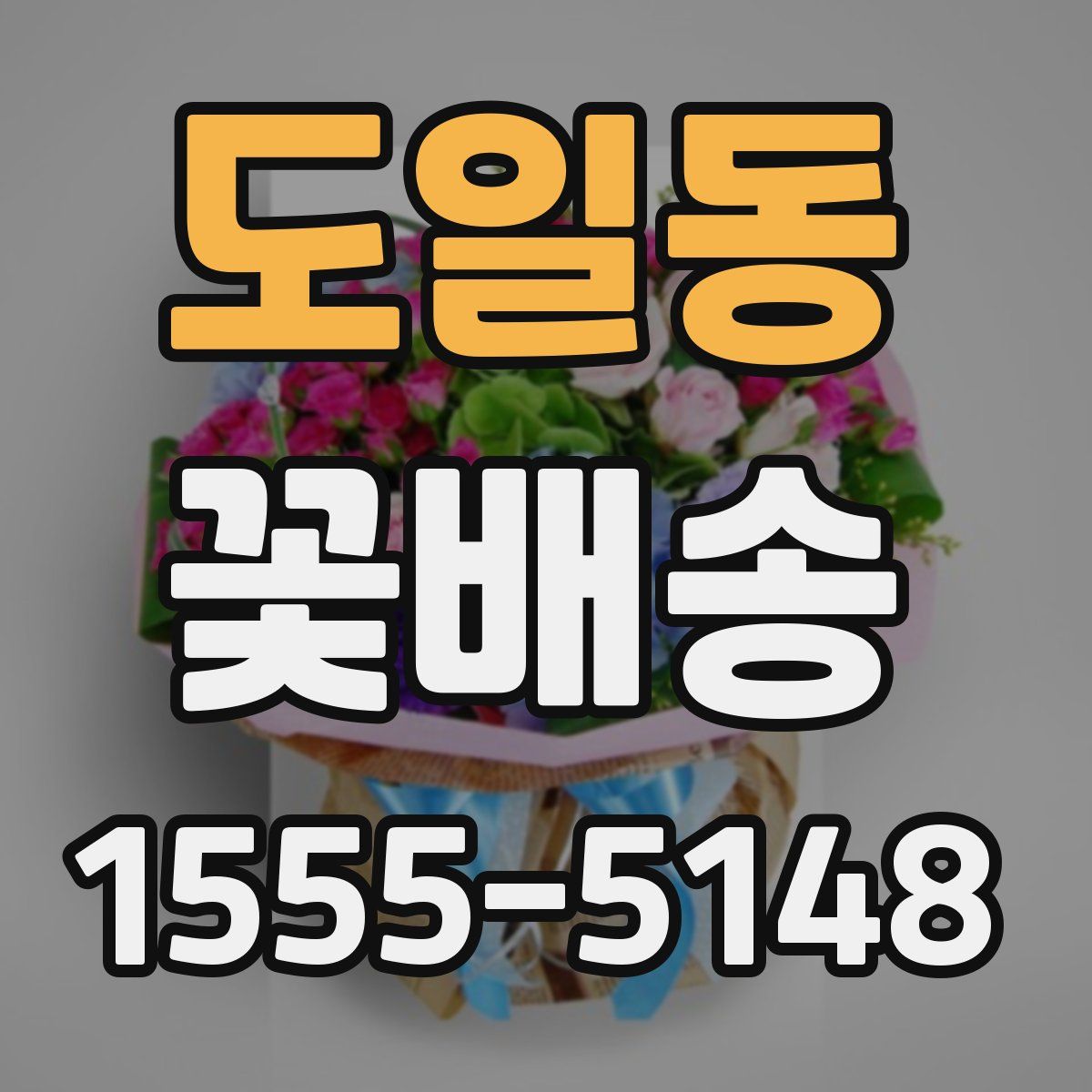 도일동 꽃배송