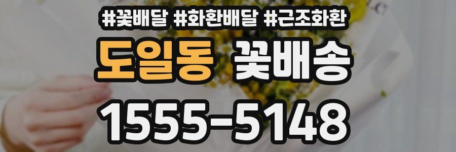 도일동 꽃배송