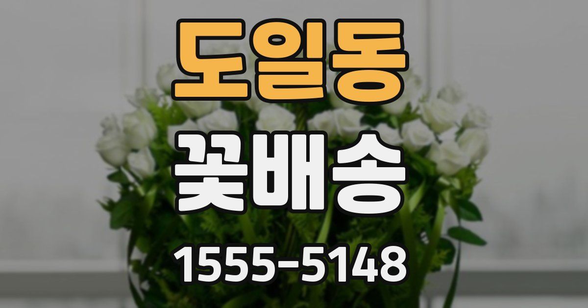 도일동 꽃배송