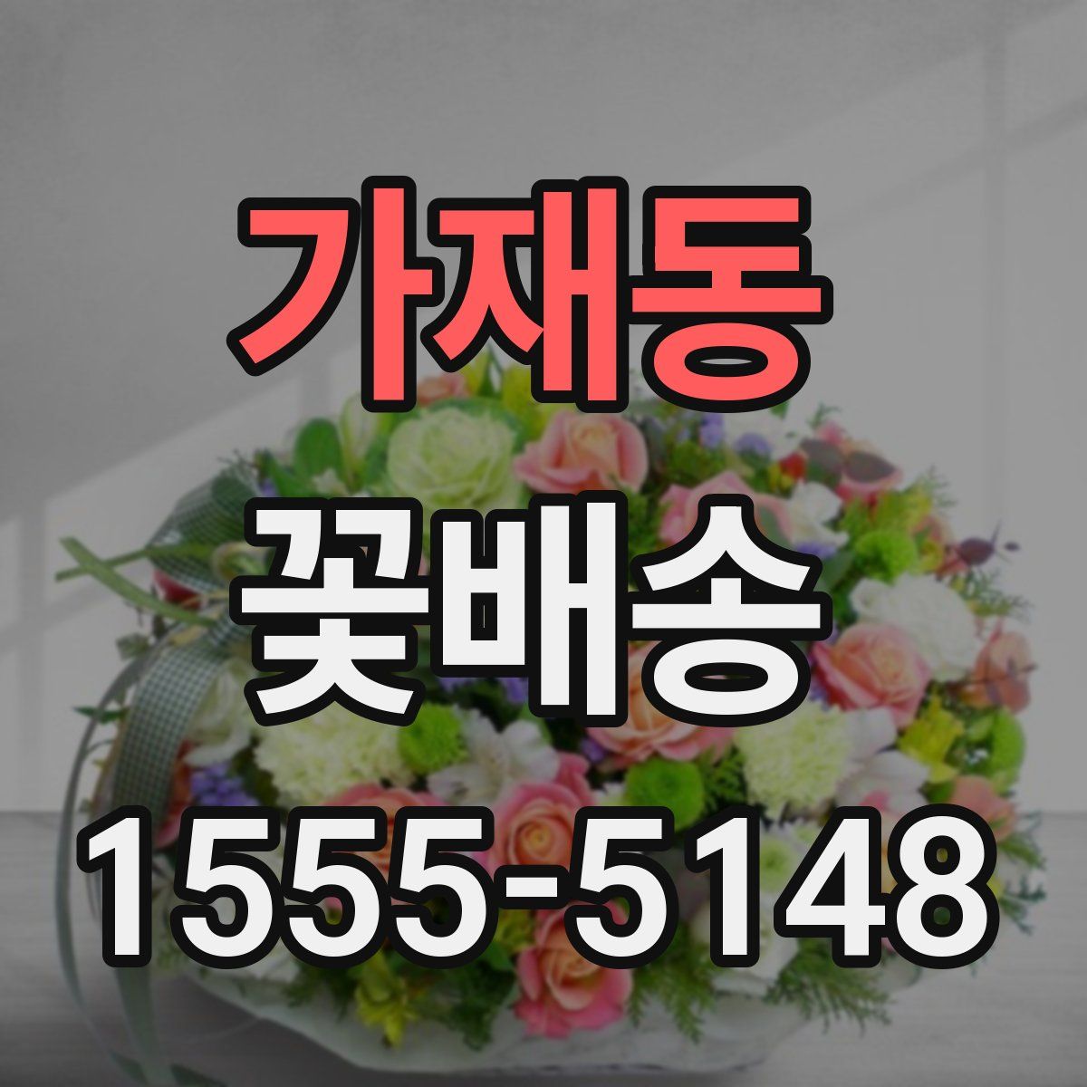 가재동 꽃배송