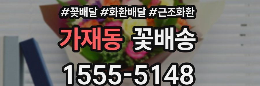 가재동 꽃배송