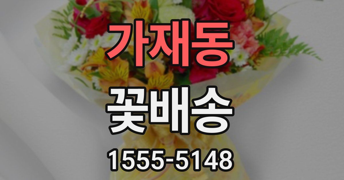 가재동 꽃배송
