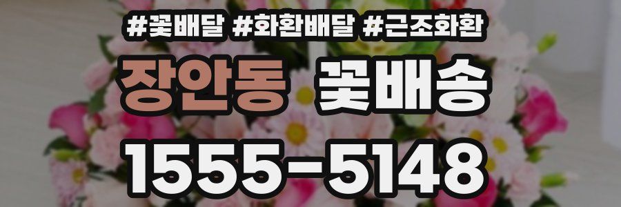 장안동 꽃배송