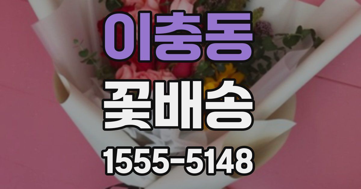 이충동 꽃배송