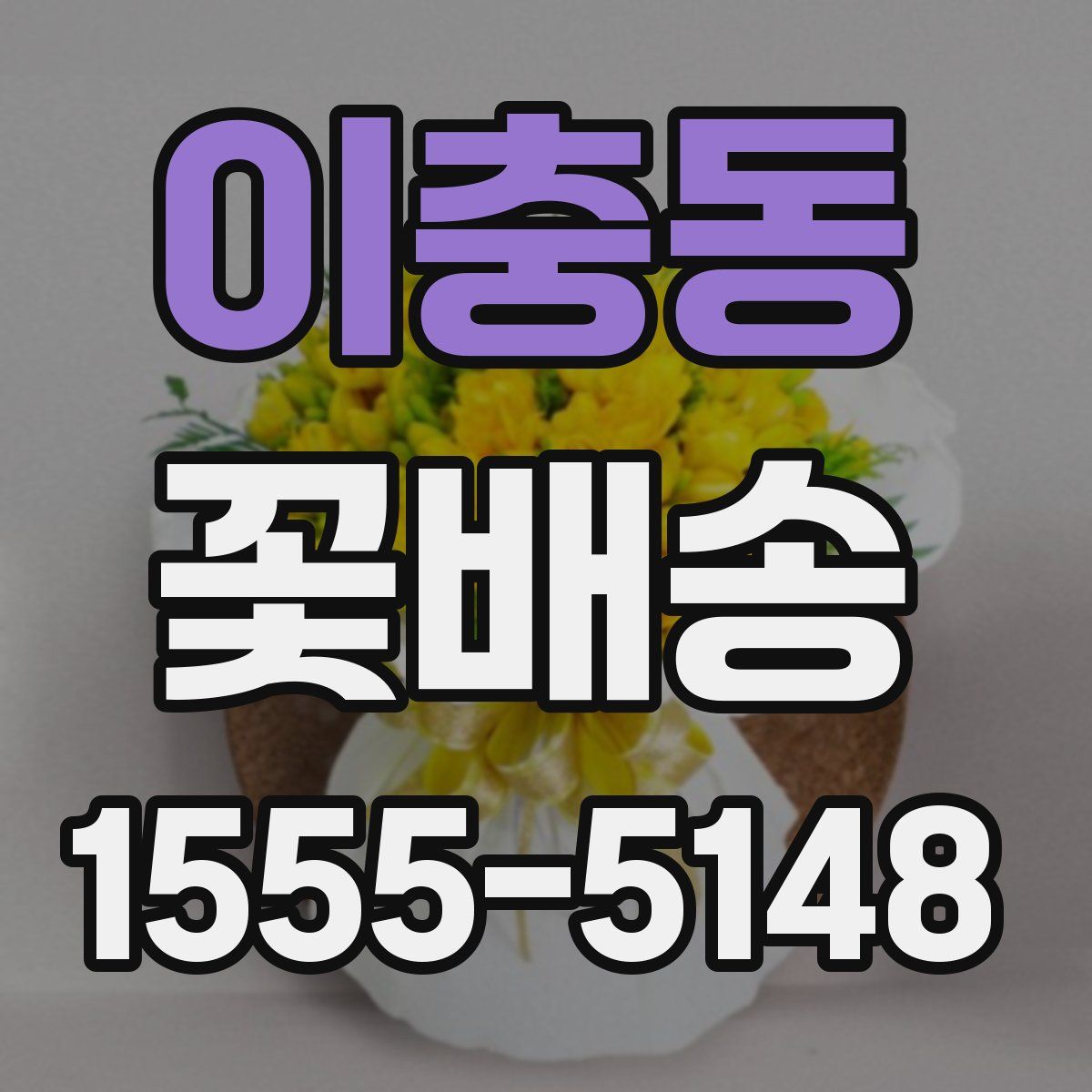 이충동 꽃배송
