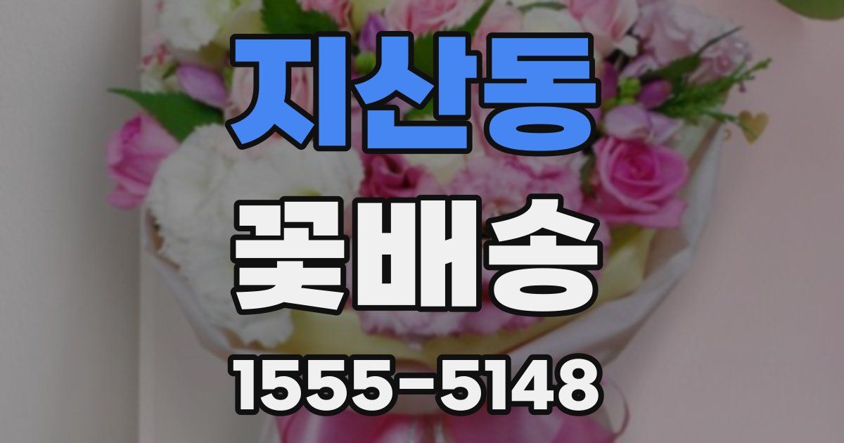 지산동 꽃배송
