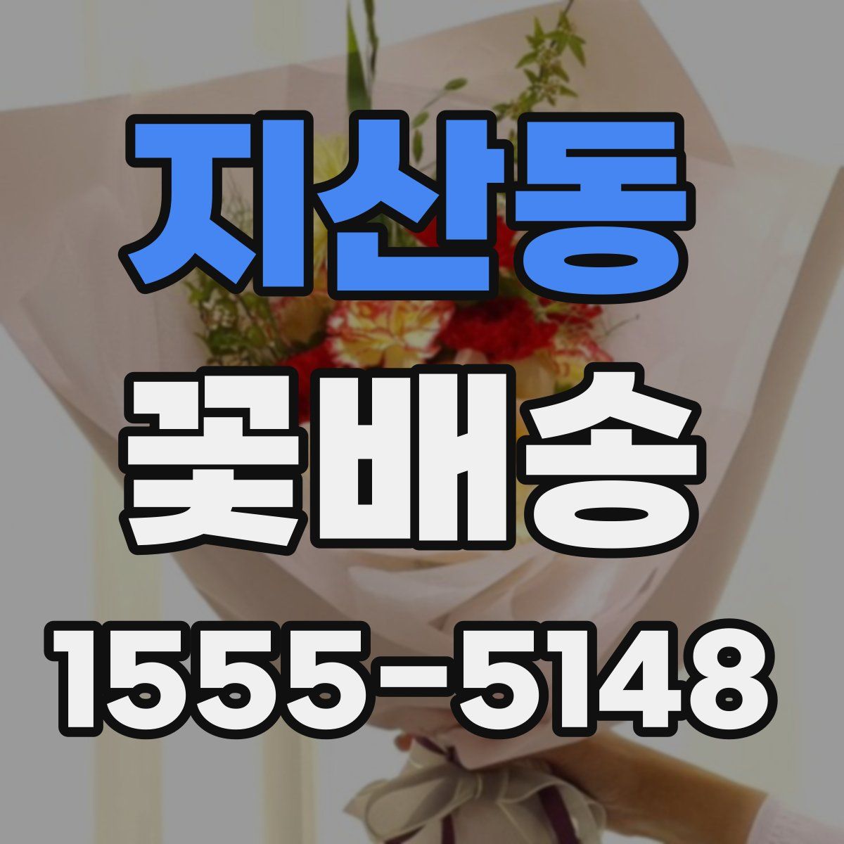 지산동 꽃배송
