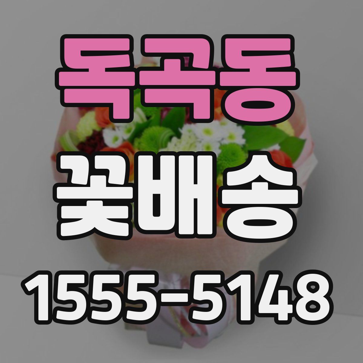 독곡동 꽃배송