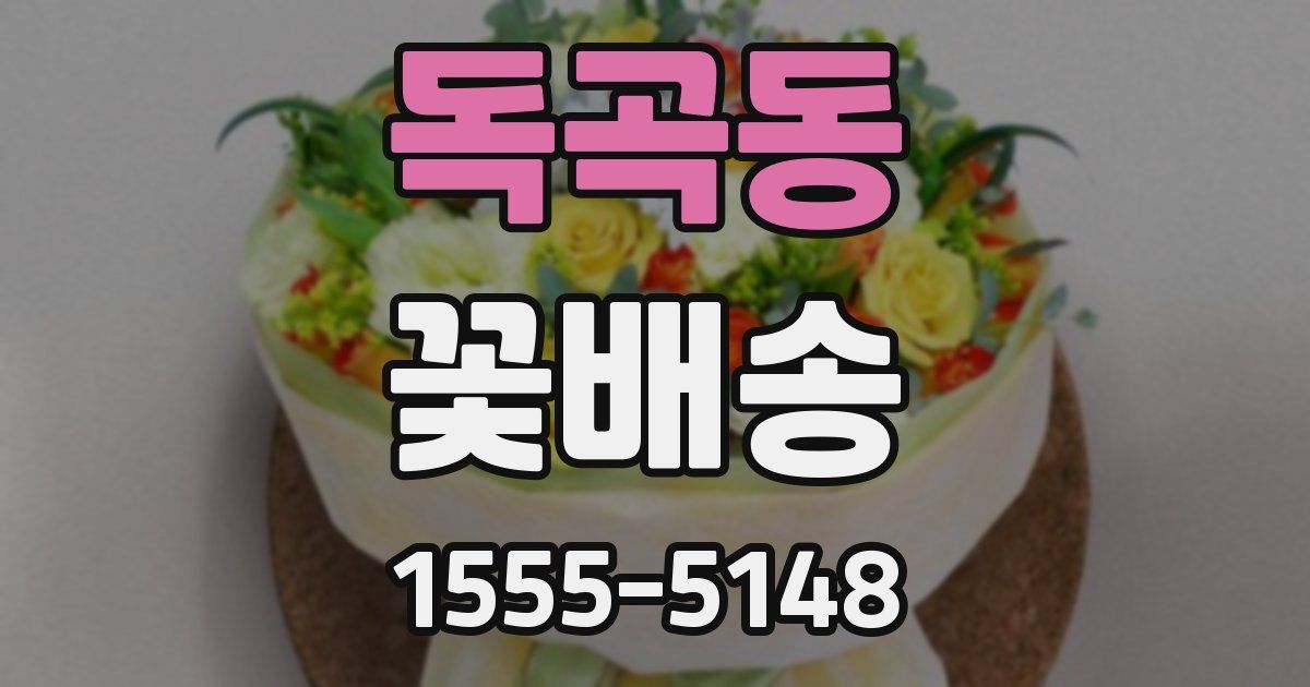 독곡동 꽃배송