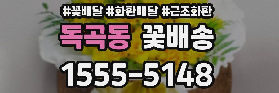 독곡동 꽃배송