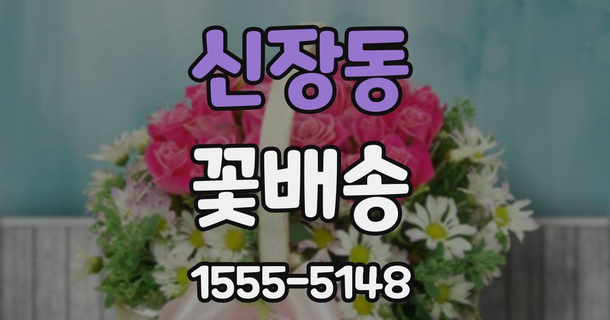 신장동 꽃배송