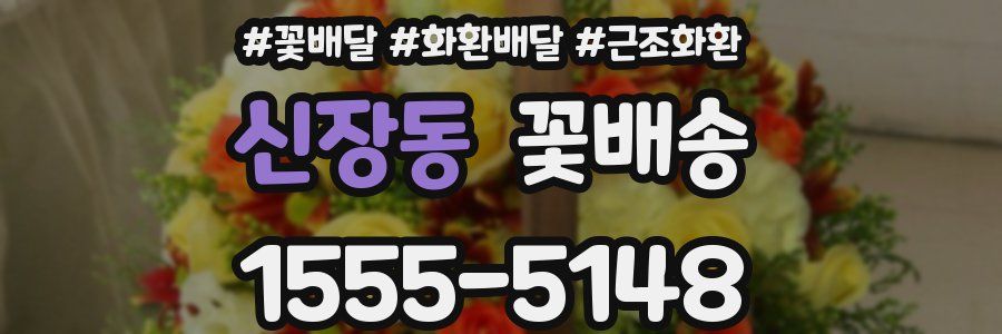 신장동 꽃배송