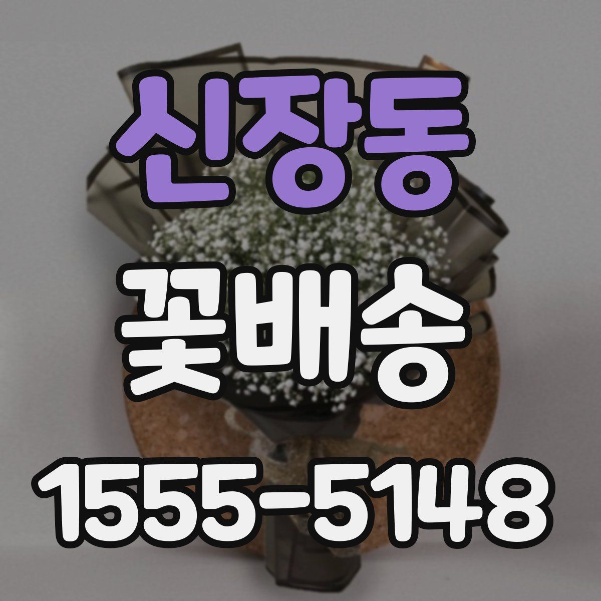신장동 꽃배송
