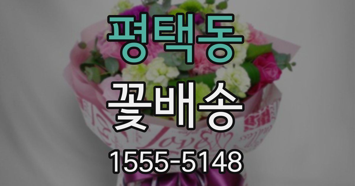 평택동 꽃배송