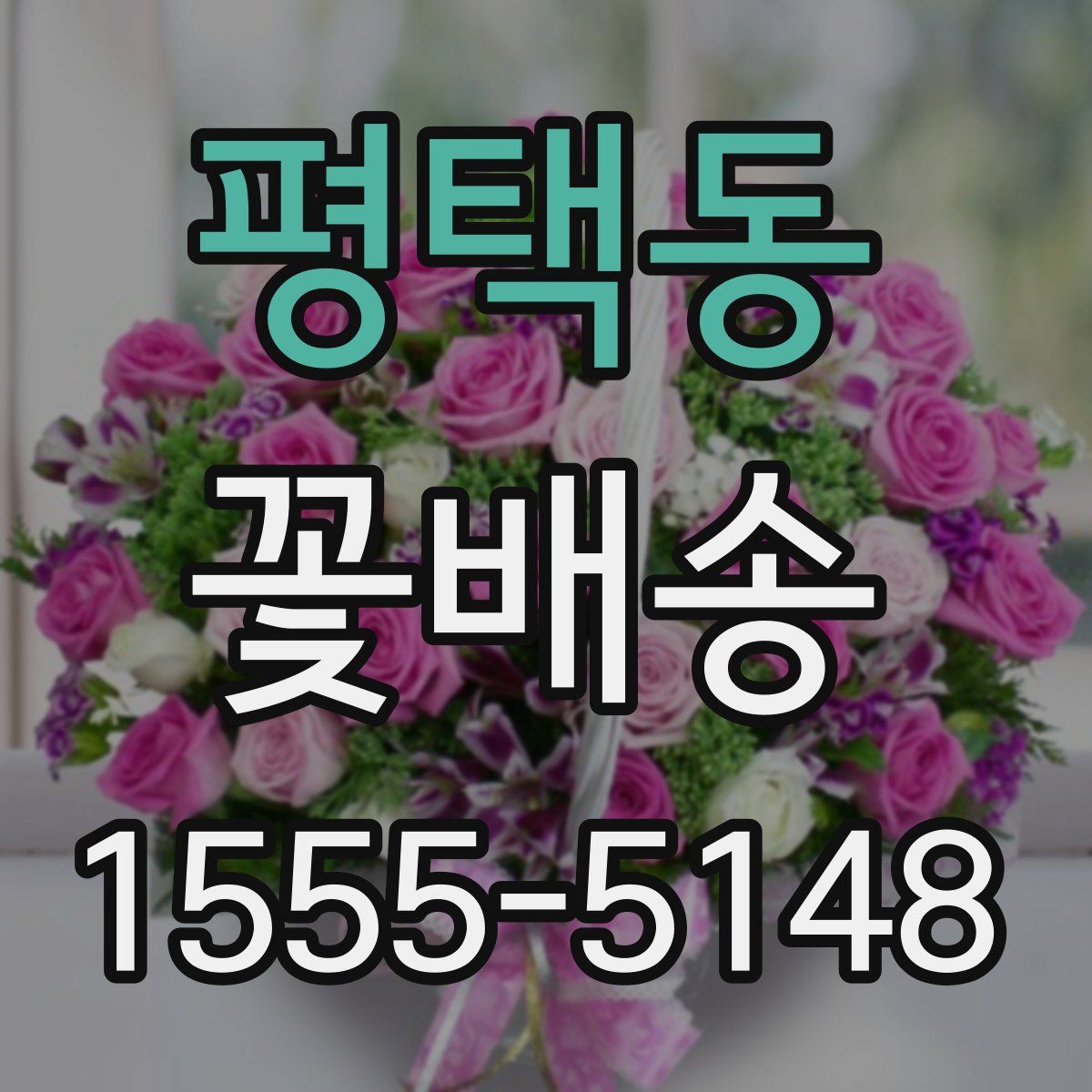 평택동 꽃배송