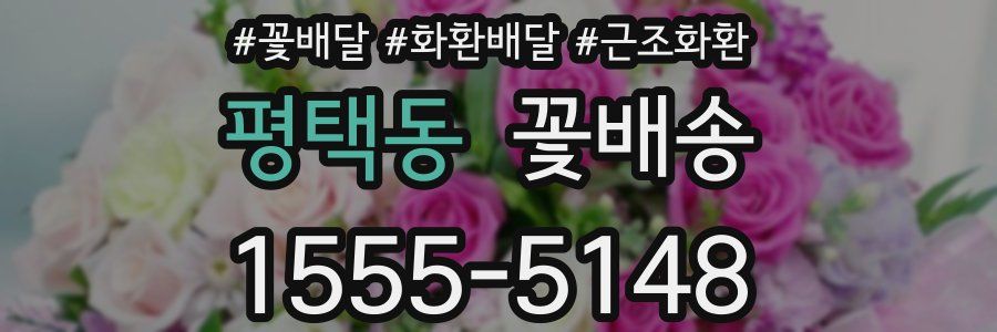 평택동 꽃배송