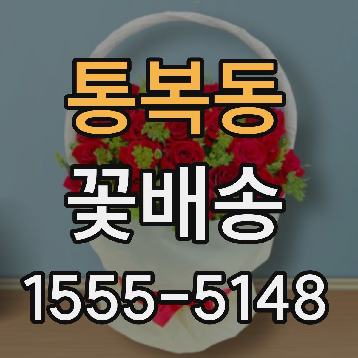 통복동 꽃배송