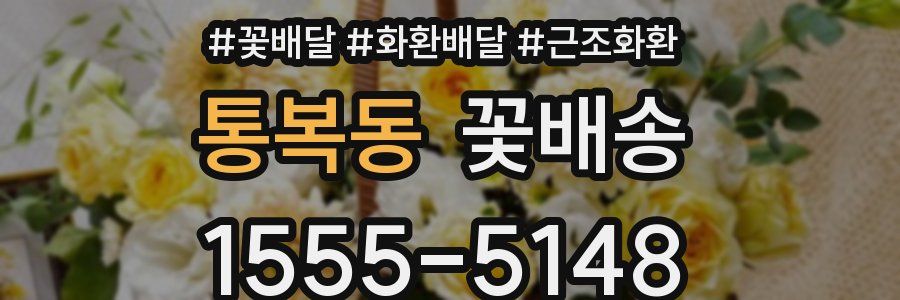 통복동 꽃배송