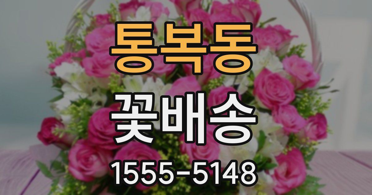 통복동 꽃배송