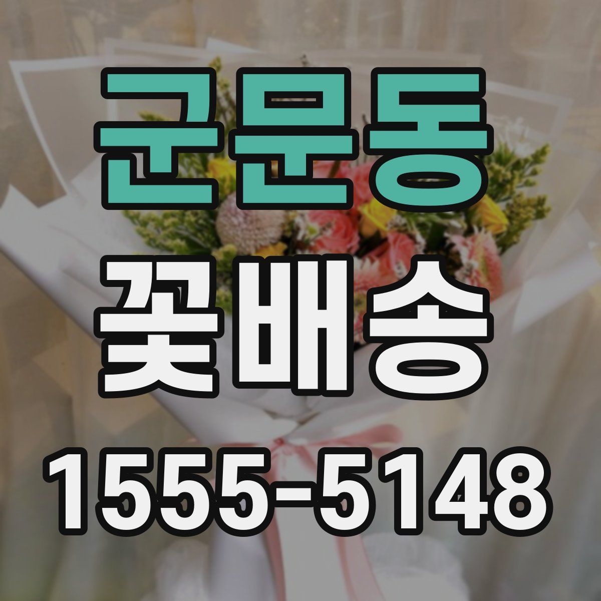 군문동 꽃배송
