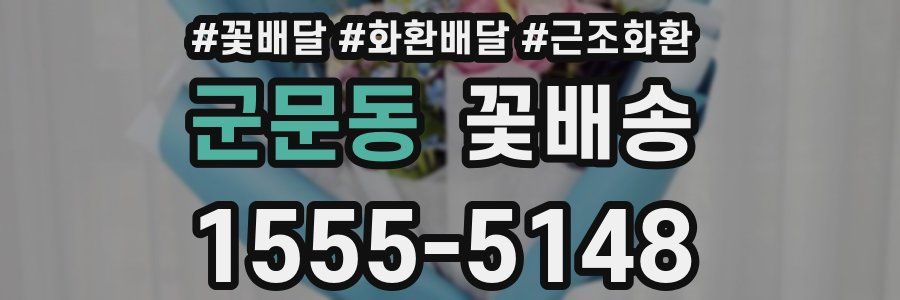 군문동 꽃배송