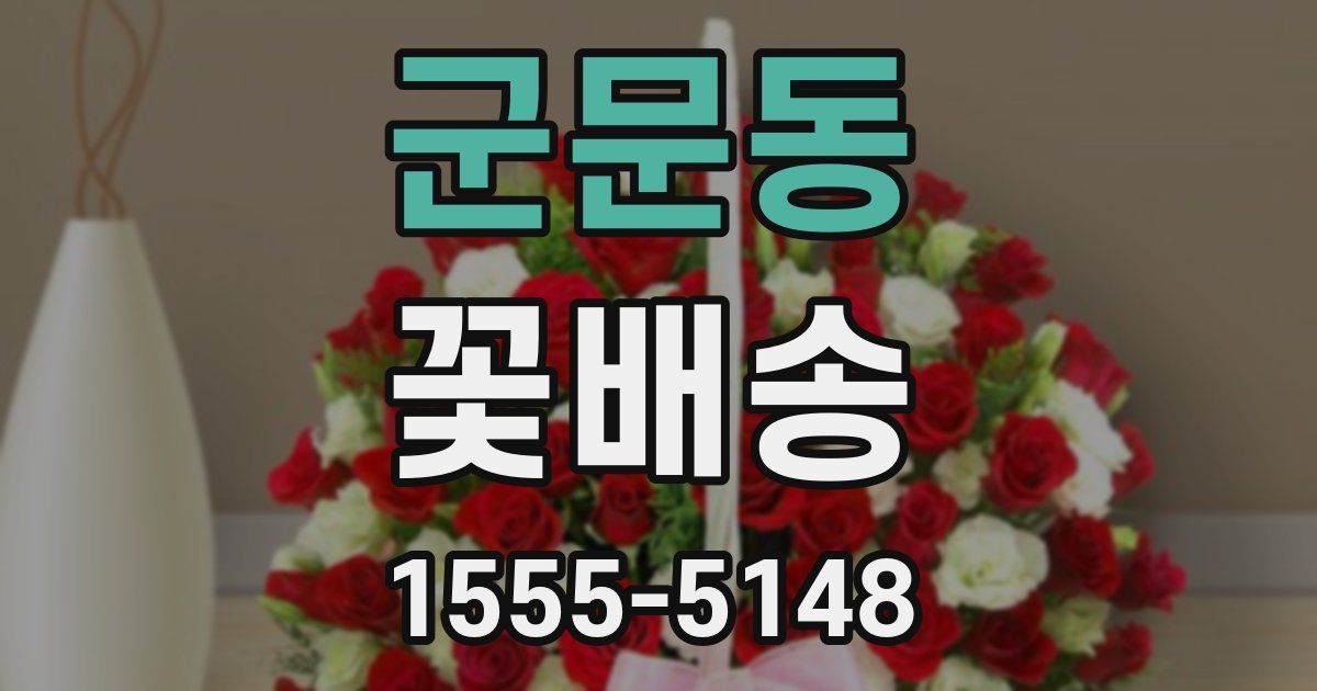 군문동 꽃배송