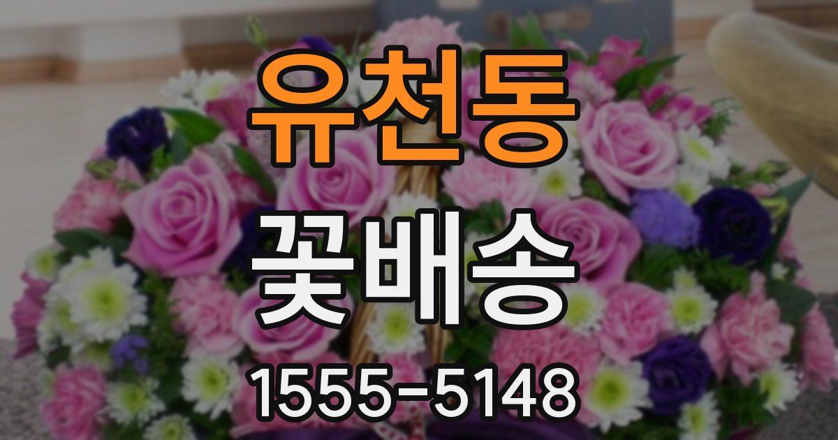 유천동 꽃배송