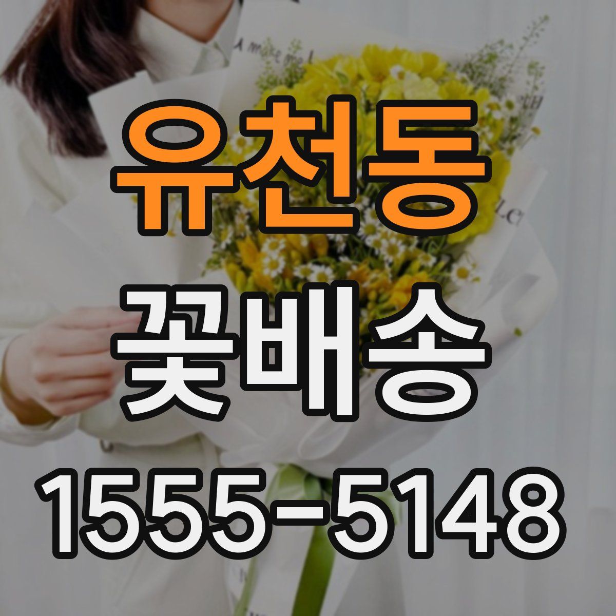 유천동 꽃배송