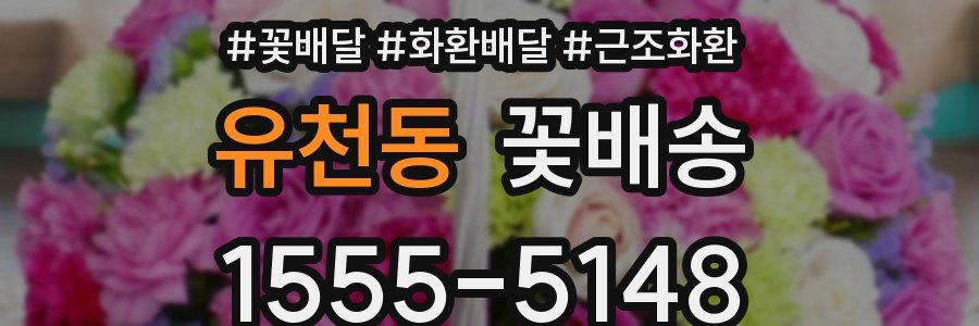 유천동 꽃배송