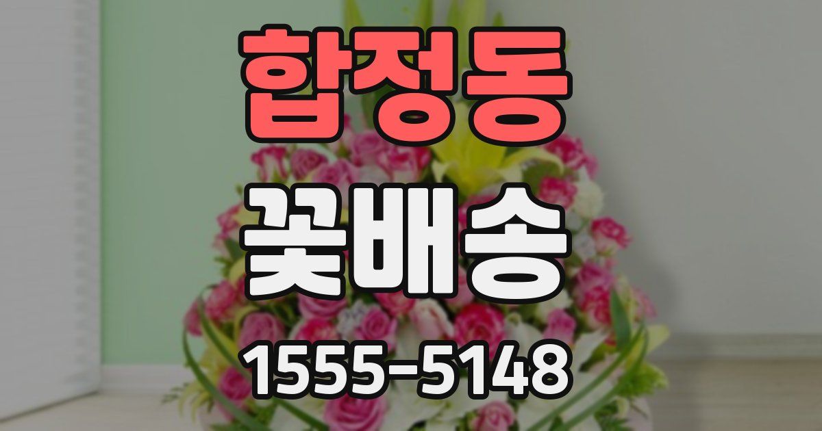 합정동 꽃배송