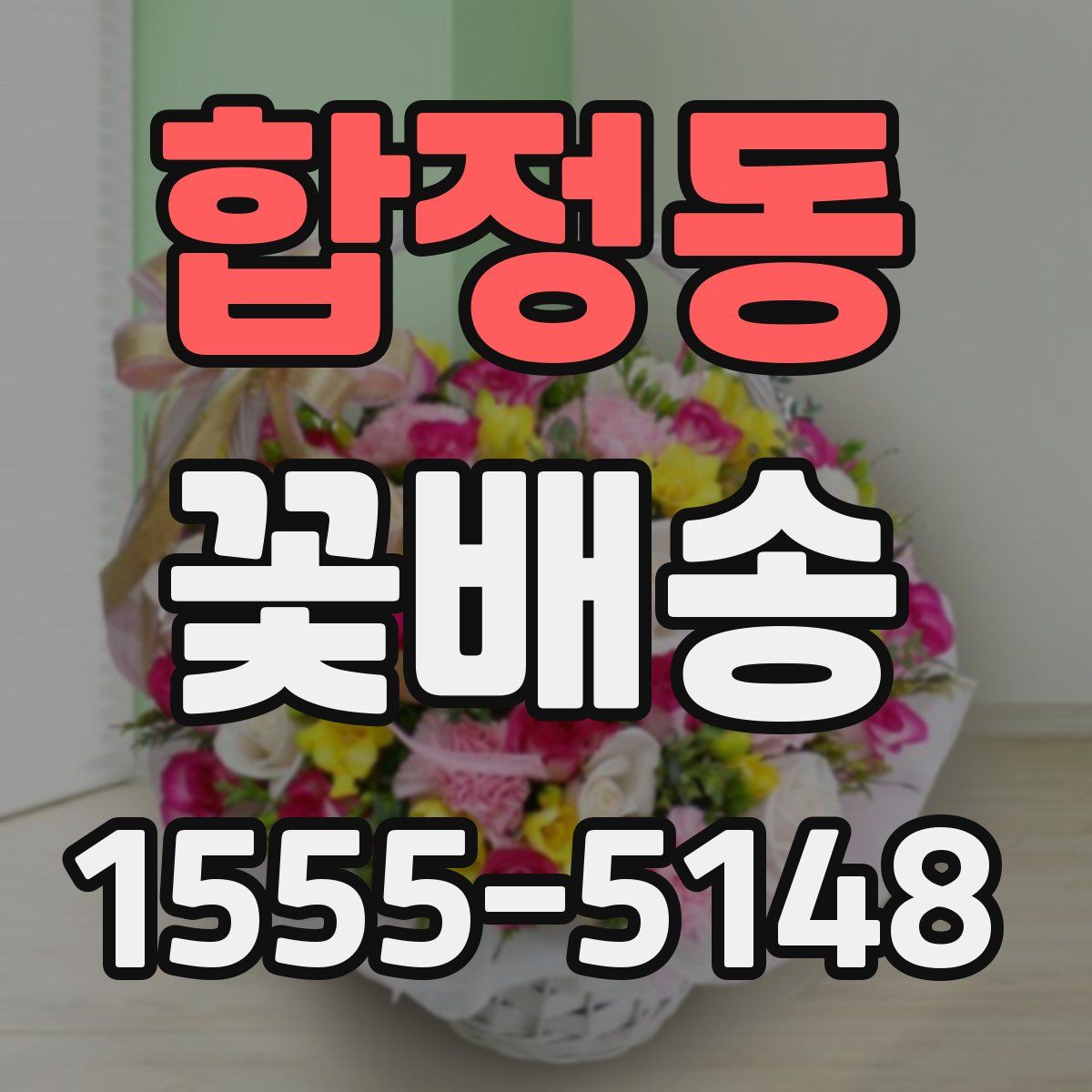 합정동 꽃배송