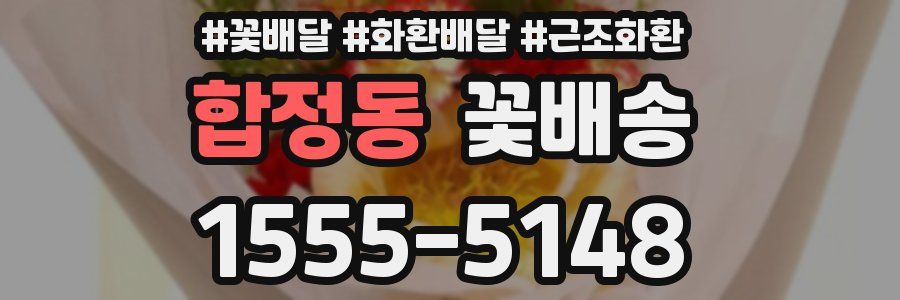 합정동 꽃배송