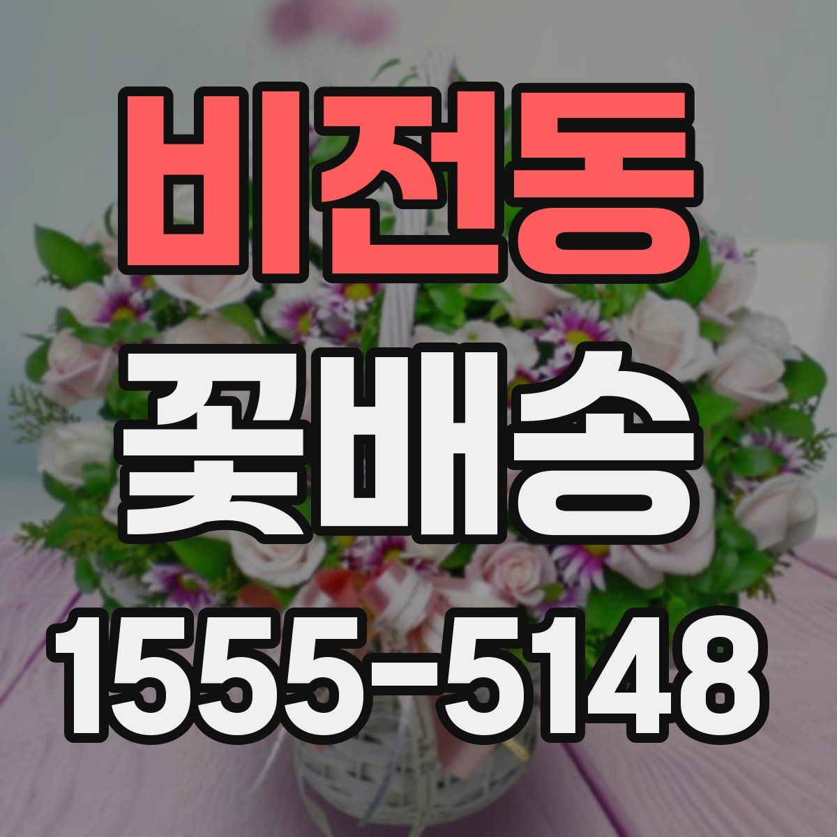 비전동 꽃배송
