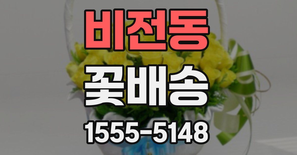 비전동 꽃배송