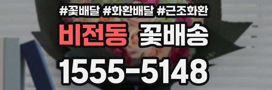 비전동 꽃배송