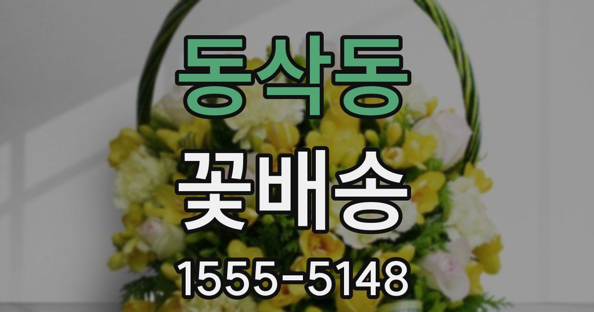 동삭동 꽃배송
