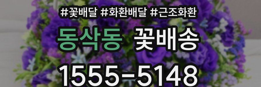 동삭동 꽃배송