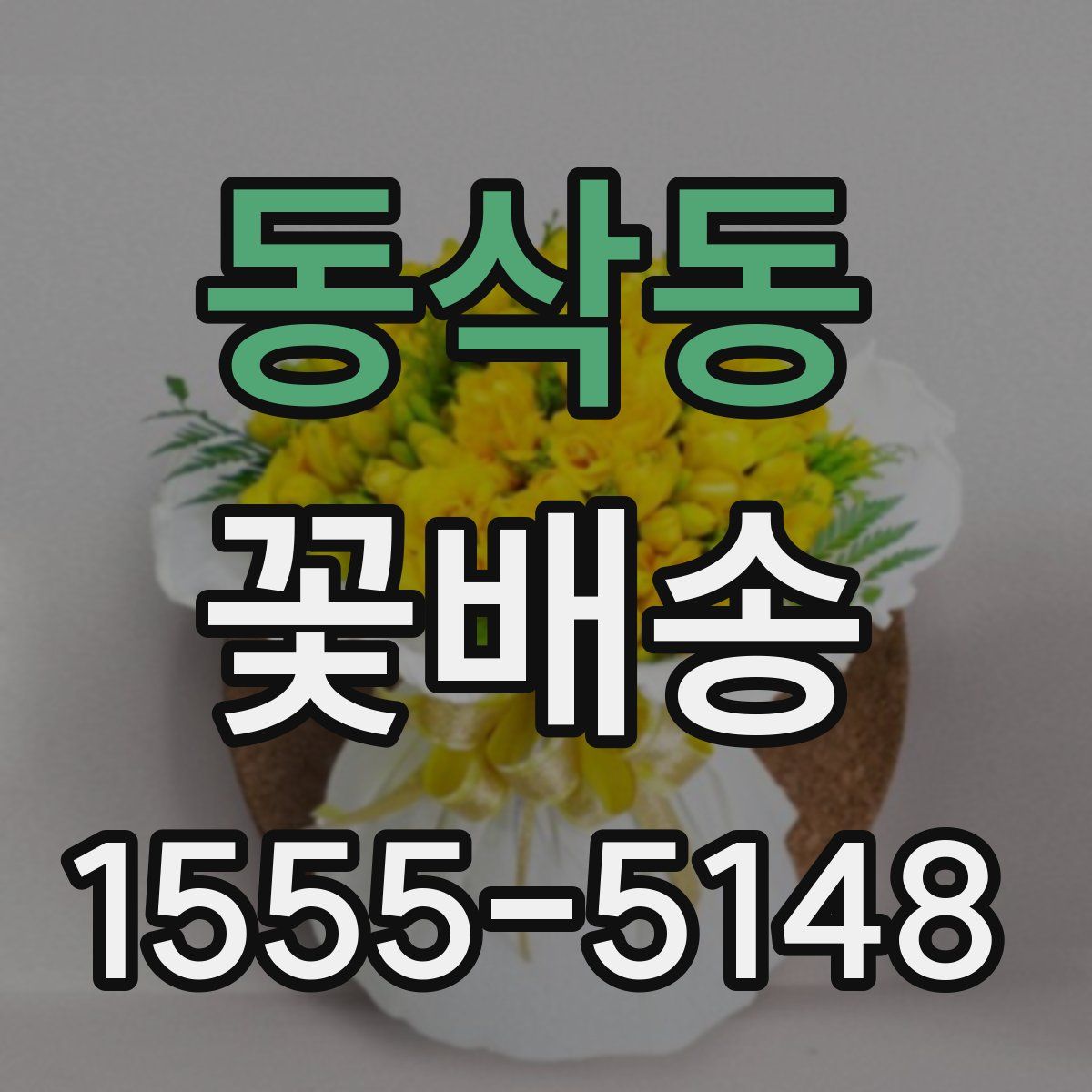 동삭동 꽃배송
