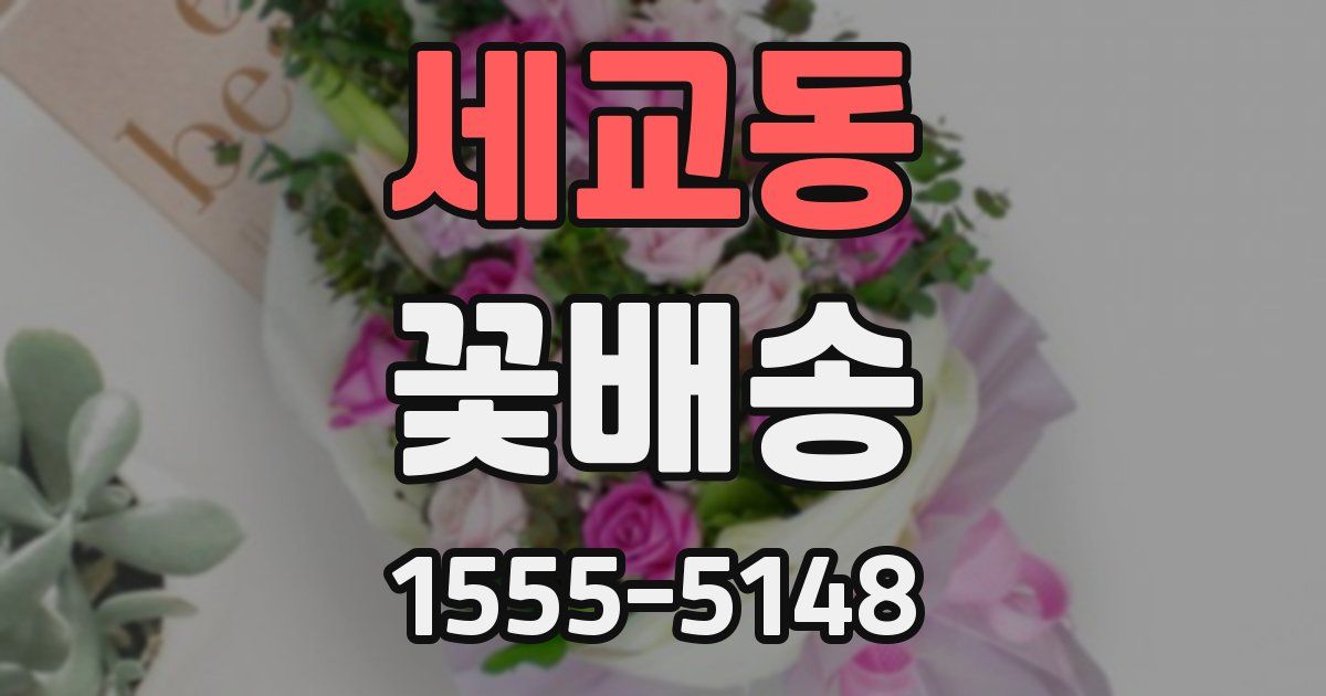 세교동 꽃배송