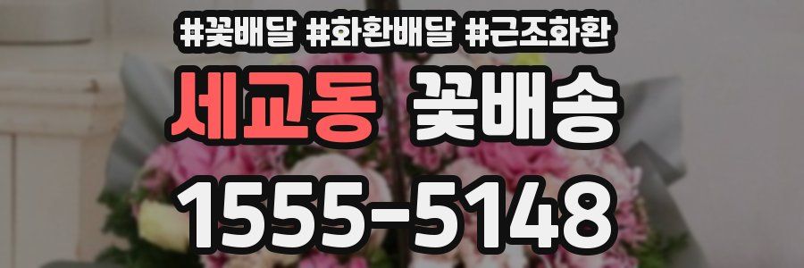 세교동 꽃배송