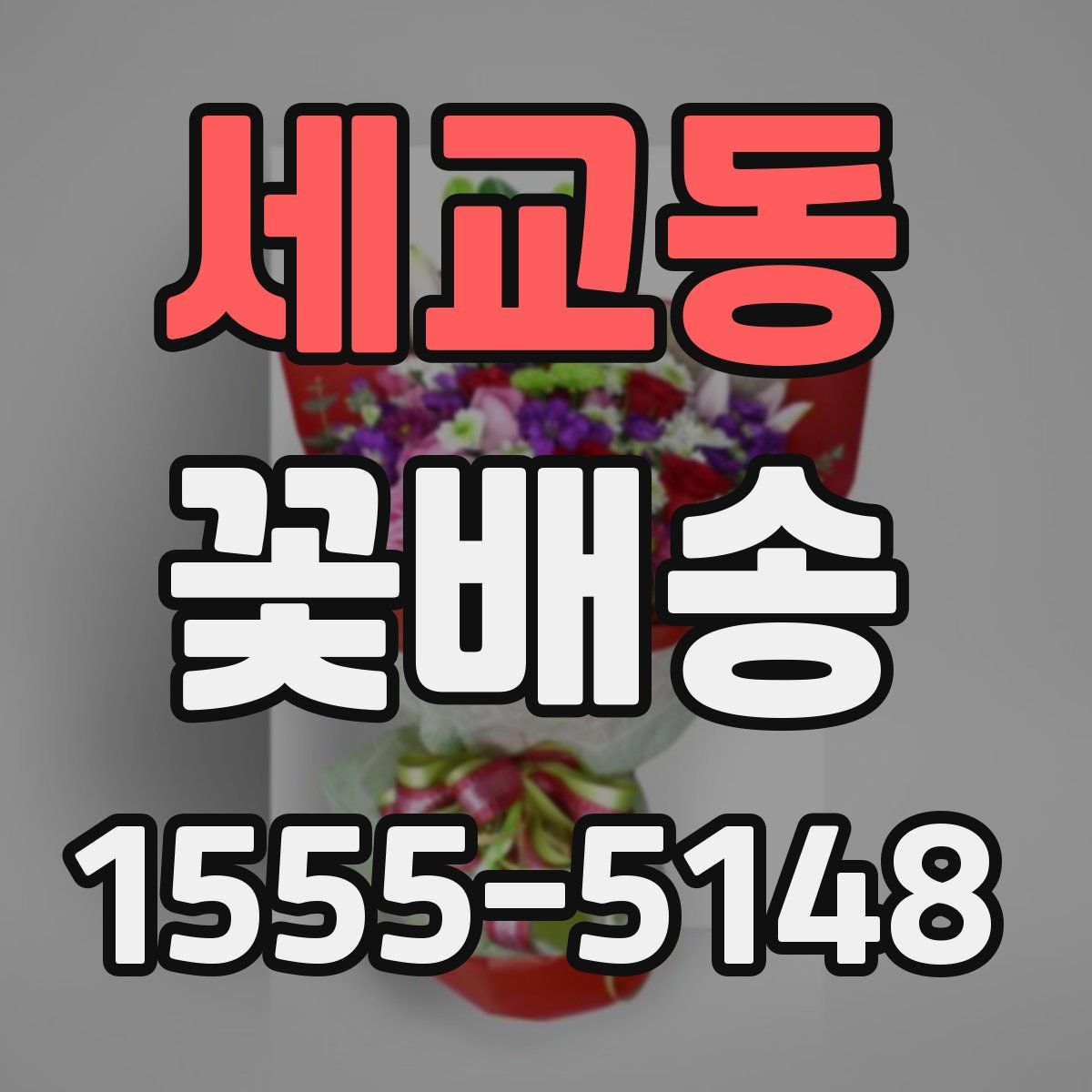 세교동 꽃배송