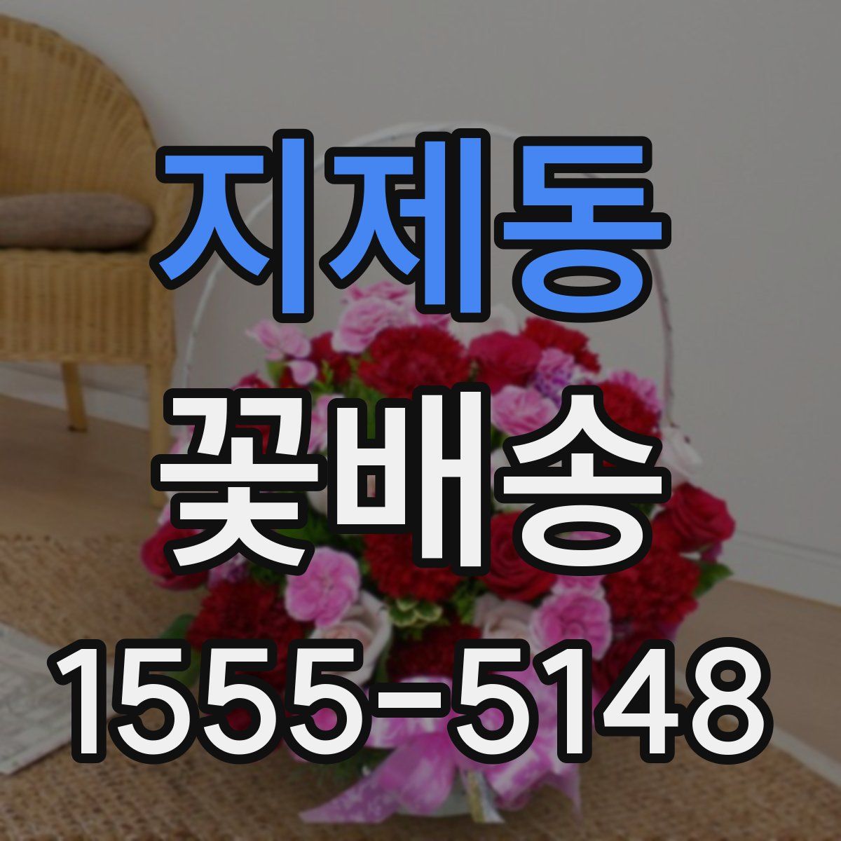지제동 꽃배송